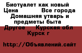 Биотуалет как новый › Цена ­ 2 500 - Все города Домашняя утварь и предметы быта » Другое   . Курская обл.,Курск г.